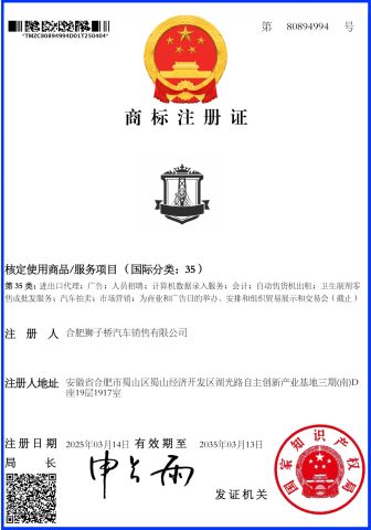 Trademark Certificate certificate of Hefei Lion Bridge Vehicle sales Co., Ltd. – certificate photo, supplier certificates section