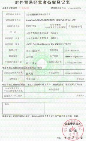 Certificate certificate of Shandong Seaco Machinery Equipment Co., Ltd. – certificate photo, supplier certificates section