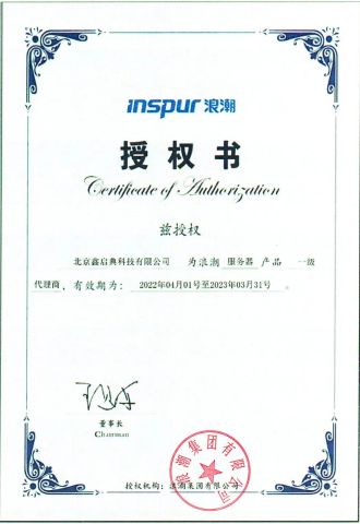 Inspur Certificate of Authorization certificate from Beijing Xin Qi Dian Technology Co., Ltd.