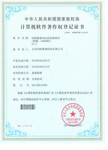 Software Certificate -1 certificate of Beijing WIIP Co. Ltd. – certificate photo, supplier certificates section