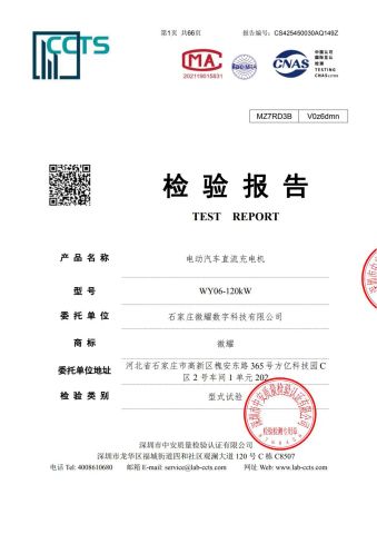 Type Test Report certificate from Shijiazhuang Willdigits Technology Co., Ltd