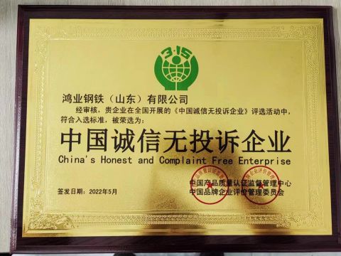 China's Honest and Complaint Free Enterprise certificate from Hongye Steel (Shandong) Co., Ltd.
