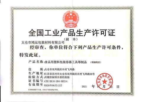 QS certificate from Taicang Hongyun Packaging Material Co., Ltd.