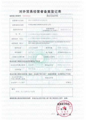 Record registration form for foreign trade dealers certificate of FONDLAND CHEMICALS CO., LTD. – certificate photo, supplier certificates section