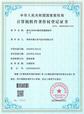 Soft author-CANWORLD CDE860 universal frequency converter software certificate from Shenzhen Canworld Electrical Technology Co., Ltd