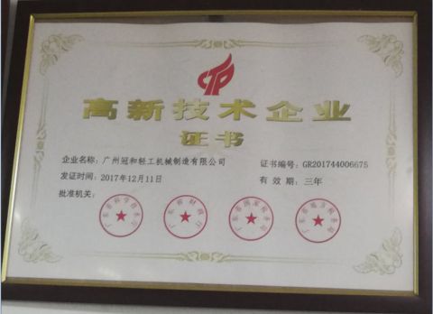 High-Tech Enterprise certificate of Guangzhou Guanhe Light Industry Machinery Co., Ltd. – certificate photo, supplier certificates section