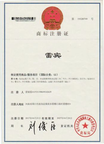 trademark certificate from Dezhou Leibin Vehicle Industry Co., Ltd.