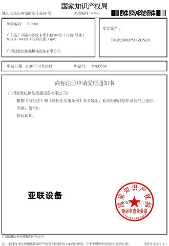 Intellectual property certificate from GUANGZHOU YALIAN COSMETIC MACHINERY EQUIPMENT CO., LIMITED