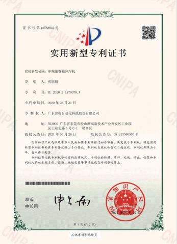 Patent certificate for medium frequency inverter box welding machine certificate from Guangdong Pudian Automation Technology Co., Ltd.