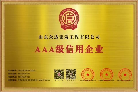 3A certificate from Shandong Zhongda Construction Engineering Co., Ltd.
