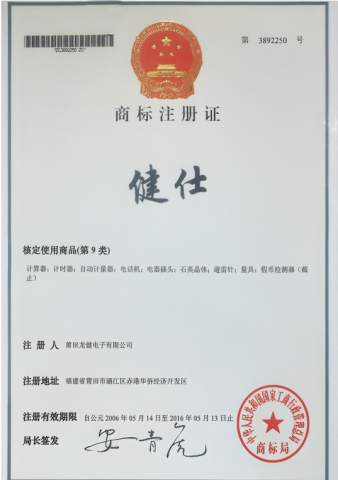 Trademark Registration Certificate certificate of Putian Lung Kin Electronic Co., Ltd. – certificate photo, supplier certificates section