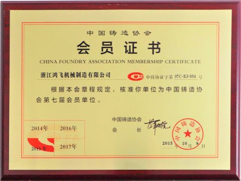 China Foundry Association Membership Certificate certificate from Zhejiang Hongfei Machinery Manufacturing Co., Ltd.