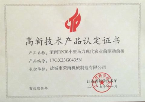 High Tech product certificate certificate from Yancheng City Rong Nan Machinery Manufacturing Co., Ltd.