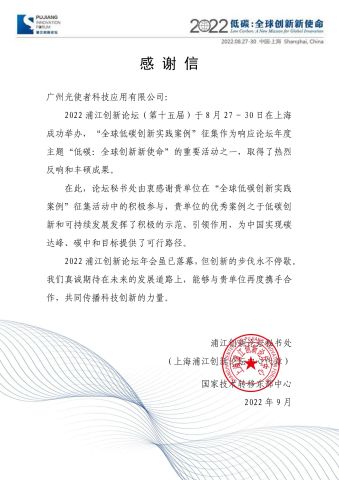 Thank you letter from Shanghai Pujiang International Forum certificate from Guangzhou Light Messenger Technology Application Co., Ltd