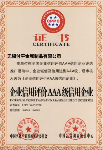 AAA Credit Company Certification certificate of Wuxi Fuping Metal Products Co., Ltd. – certificate photo, supplier certificates section