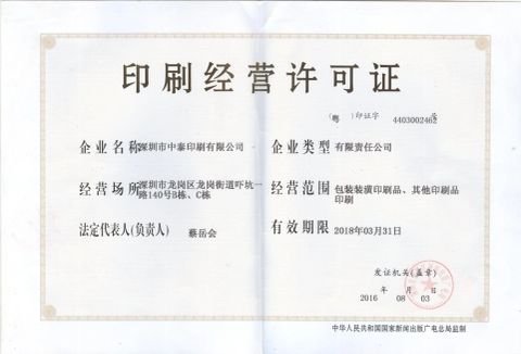 Printing license certificate from Shenzhen Zhongtai Printing Co., Ltd.