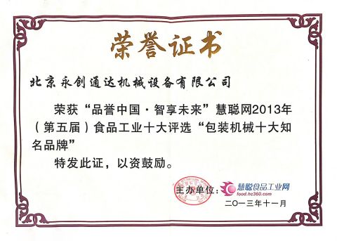 China Packaging Machinery Top 10 Well-known Brands certificate from Beijing Y.C.T.D. Packaging Machinery Co., Ltd.