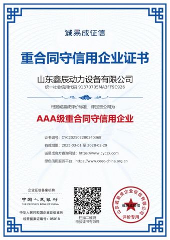 Certificate of Contract Abiding and Creditworthy Enterprise certificate of Shandong Xinchen Power Equipment Co., Ltd. – certificate photo, supplier certificates section