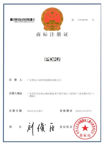 registered trademark certificate from Guangdong Pudian Automation Technology Co., Ltd.
