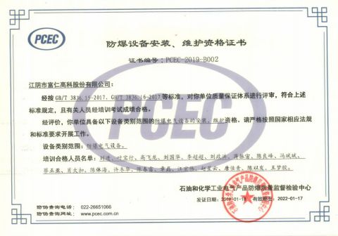 Qualification certificate for installation and maintenance of explosion-proof equipment certificate from JIANGYIN FUREN HIGH-TECH CO., LTD.