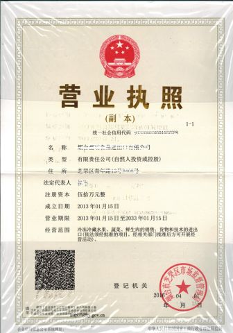 license certificate from YANTAI LAN RUI FOOD IMPORT AND EXPORT CO., LTD.