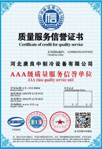 Quality Service Reputation Certificate certificate from Hebei Gengliangzhong Refrigeration Equipment Co., Ltd.