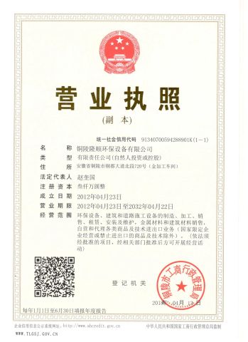 Business license certificate from Tongling Longshun Environmental Protection Equipment Co., Ltd.