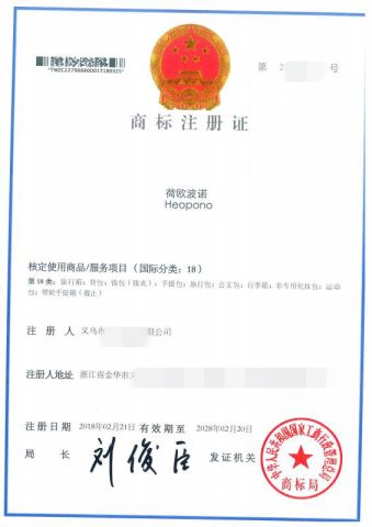 Trademark Registration Certificate certificate from Yiwu Meiyi Bags Co., Ltd