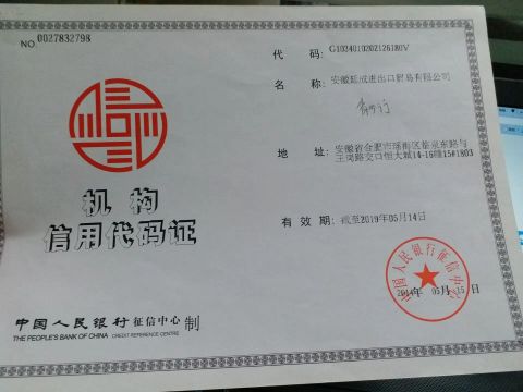 CREDIT CODE CERTIFICATION certificate from ANHUI TINGCHENG IMP & EXP TRADE CO., LTD.