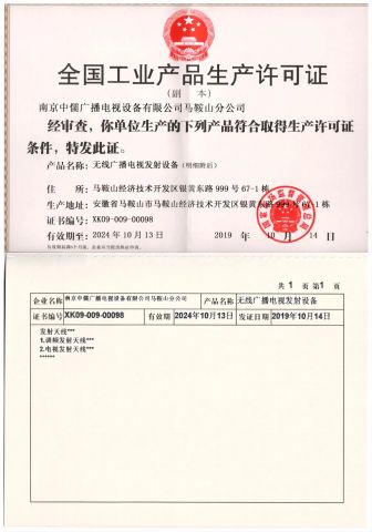 National Industrial Product Production License certificate from Nanjing Zhongru Radio and Television Equipment Co., Ltd.