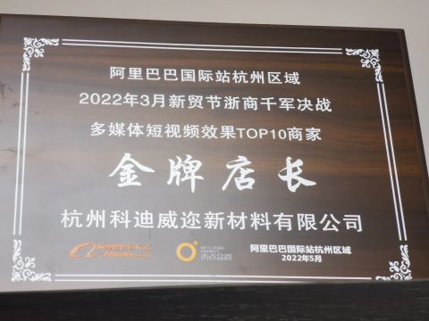 Our activity certificate certificate of Hangzhou Codewel New Material Co., Ltd. – certificate photo, supplier certificates section