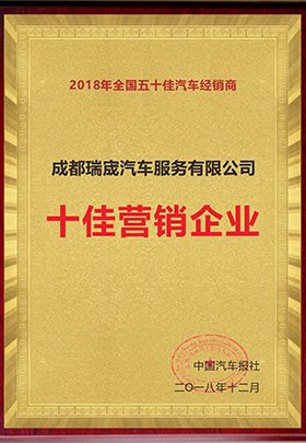 Top Marketing Car Company in Chengdu certificate from Chengdu Ruicheng Automobile Service Co., Ltd.