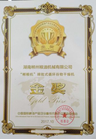 Gold prize for paddy dryer certificate of HUNAN CHENZHOU GRAIN & OIL MACHINERY CO., LTD. – certificate photo, supplier certificates section