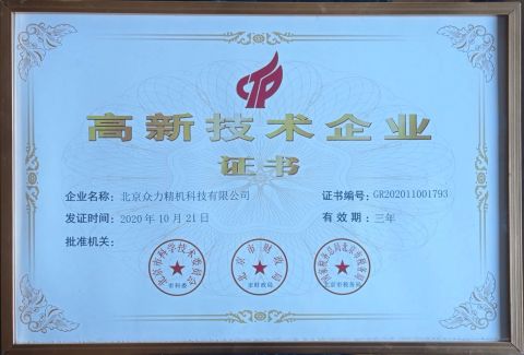 National hegh-tech enterprises certificate from Beijing Zhongli Machinery Science & Technology Co., Ltd.