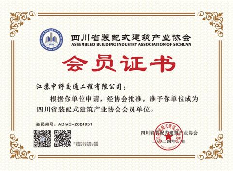 Assembled Building Industry Association of Sichuan certificate from Jiangsu Zhongye Traffic Engineering Co., Ltd.