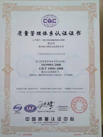 ISO 9001:2008 quality certificate (Chinese version) certificate from Zhuzhou Jinggong Cemented Carbide Co., Ltd.