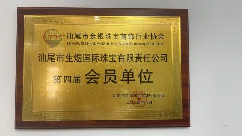 Shanwei Jewelry Association certificate from Guangzhou Shengyu Jewelry Co., Ltd.