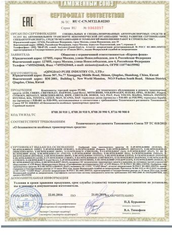 EAC certificate from Qingdao Pujie Industry Co., Ltd.