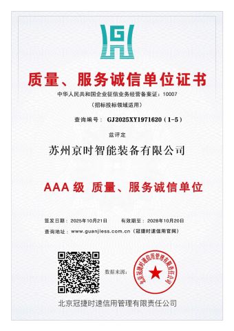 Quality Service Integrity Unit Certificate certificate from Suzhou Jingshi Intelligent Equipment Co., Ltd.