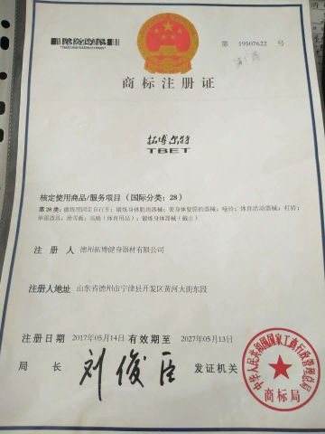 Trademark registration certificate certificate from Dezhou TOP Fitness Equipment Co., Ltd.