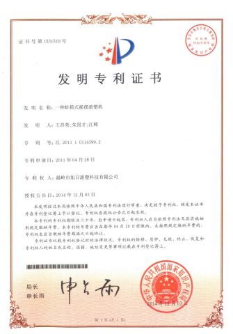 Invention patent certificate of a clam box type rocking rotational molding machine certificate from Wenling Rising Sun Rotomolding Technology Co., Ltd.