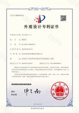 Design Patent Certificate certificate from Changzhou Shijun Automobile Decoration Co., Ltd.