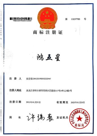 Trademark Registration Certificate for Hongwuxing certificate of Guangdong Wenrui New Energy Co., Ltd. – certificate photo, supplier certificates section