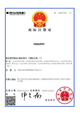 Trademark Registration Certificate certificate from Jinhua Himarine Machinery Co. Ltd