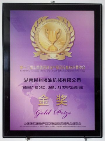 Gold prize for paddy husker certificate of HUNAN CHENZHOU GRAIN & OIL MACHINERY CO., LTD. – certificate photo, supplier certificates section
