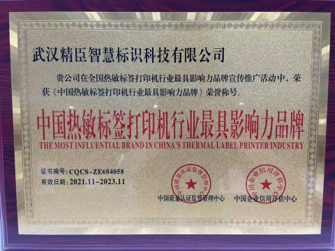 THE MOST INFLUENTIAL BRAND IN CHINA'S THERMAL LABEL PRINTER INDUSTRY certificate of Wuhan Jingchen Trade Co., Ltd. – certificate photo, supplier certificates section
