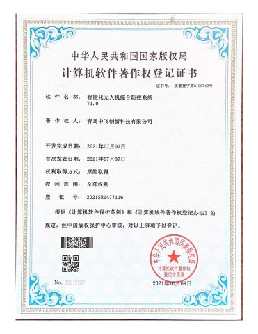 Patent certificate from Qingdao Zhongfei Intelligent Technology Co., Ltd.