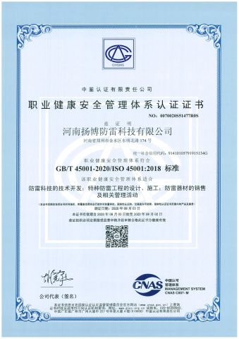 Occupational Health and Safety Management System Certification Certificate certificate from Henan Yangbo Lightning Protection Technology Co., Ltd.