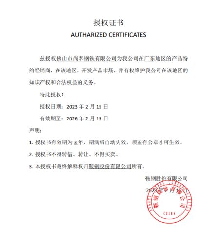 Autharized certificate of Angangsteel certificate of Guangdong Shangfeng Steel Group Co., Ltd. – certificate photo, supplier certificates section