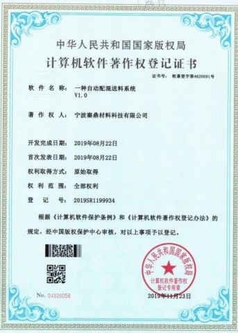 Software copyright 2 certificate from Ningbo Qinding Material Technology Co., Ltd.